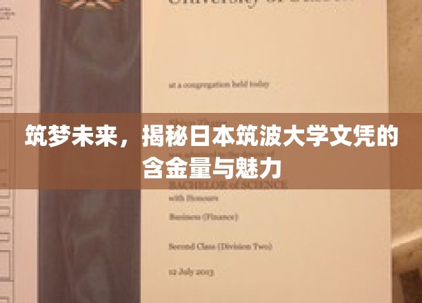 筑梦未来，揭秘日本筑波大学文凭的含金量与魅力