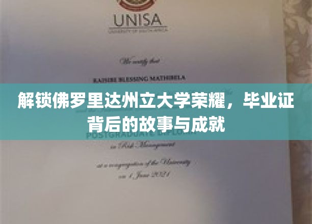 佛罗里达州立大学荣耀揭秘，毕业证背后的辉煌历程与杰出成就