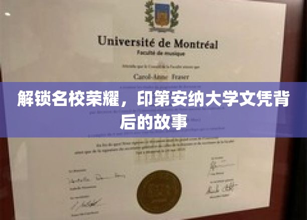 解锁名校荣耀，印第安纳大学文凭背后的故事