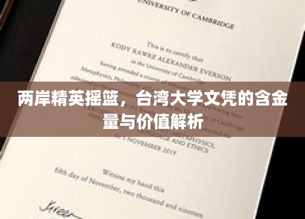 两岸精英摇篮，台湾大学文凭的含金量与价值解析