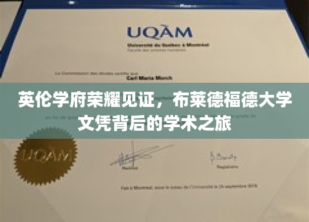 英伦学府荣耀见证，布莱德福德大学文凭背后的学术之旅
