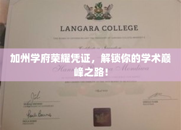 加州学府荣耀凭证，开启你的学术巅峰之路！