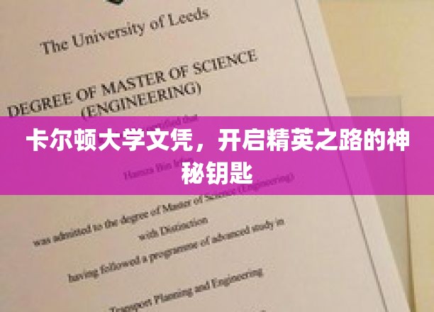 卡尔顿大学文凭，开启精英之路的神秘钥匙
