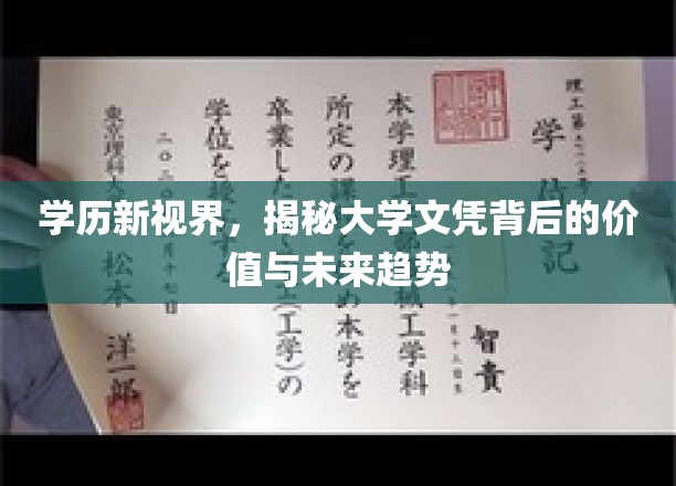 学历新视界，揭秘大学文凭背后的价值与未来趋势