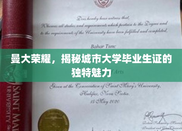 解码曼大荣耀，城市大学毕业生证的非凡魅力揭秘