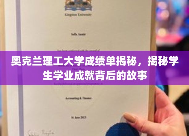奥克兰理工学子成绩背后，揭秘成长轨迹与奋斗历程
