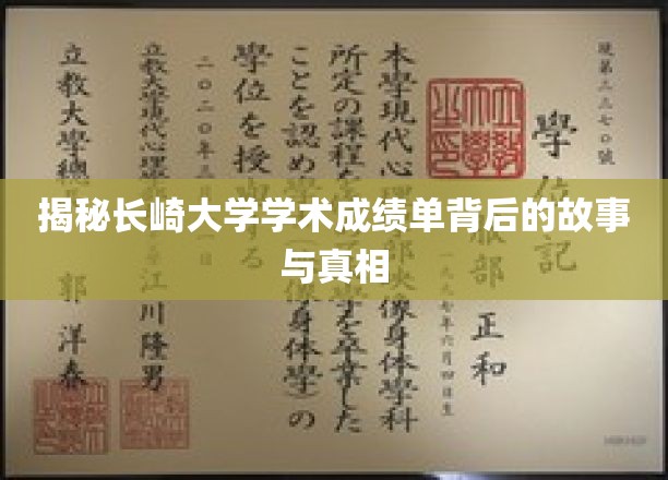 解码长崎大学成绩单，隐藏的学术传奇与真实面纱