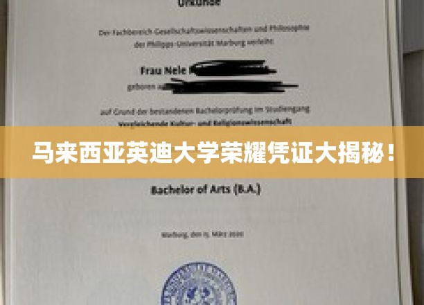 马来西亚英迪大学，探秘荣耀证书背后的故事