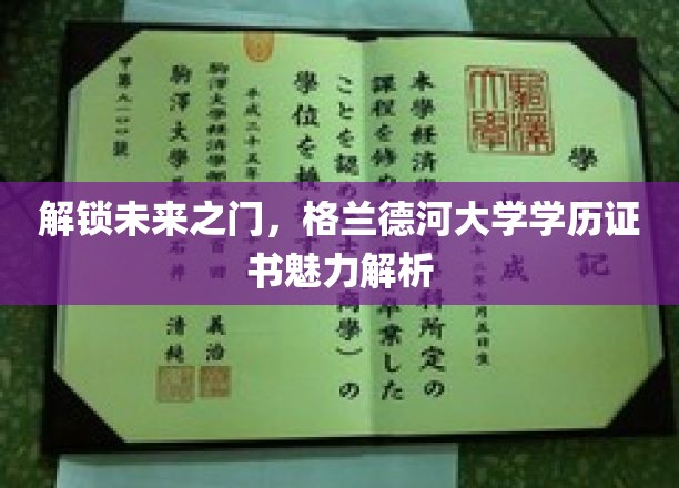 揭秘格兰德河大学学历证书，开启职业新篇章的关键钥匙