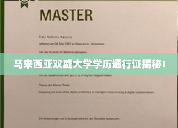马来西亚双威大学学历全球认可度大揭秘！