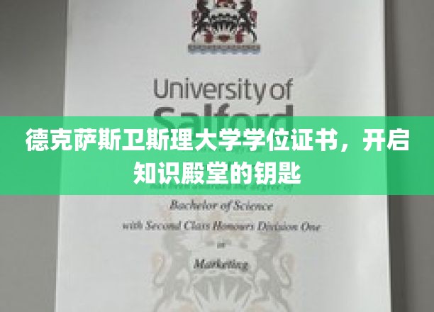 掌握知识之门，德克萨斯卫斯理大学学位证书，开启学术新篇章