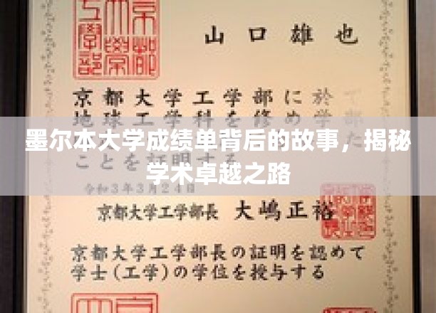 墨尔本大学成绩单背后的故事，探秘学术卓越之路