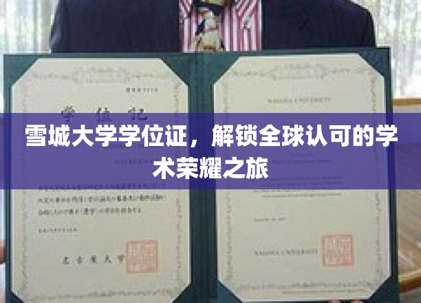 雪城大学学位证，开启全球认可的学术荣耀之旅