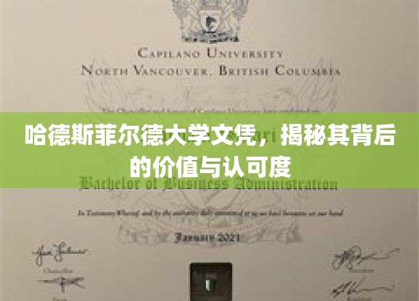 哈德斯菲尔德大学文凭，揭秘其实力与广泛认可的背后真相