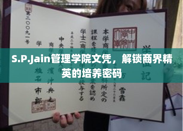 商界精英摇篮，S.P.Jain管理学院文凭揭秘精英养成之道