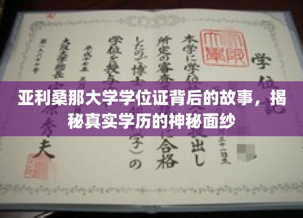 探寻亚利桑那大学学位证之谜，揭开学历背后的传奇故事