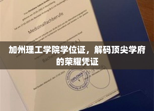 解码加州理工学院，探索顶尖学府学位证的神秘面纱