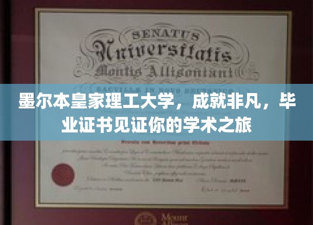 墨尔本皇家理工大学，成就非凡，毕业证书见证你的学术之旅