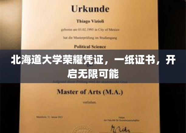 北海道大学荣耀通行证，解锁未来无限潜能之旅