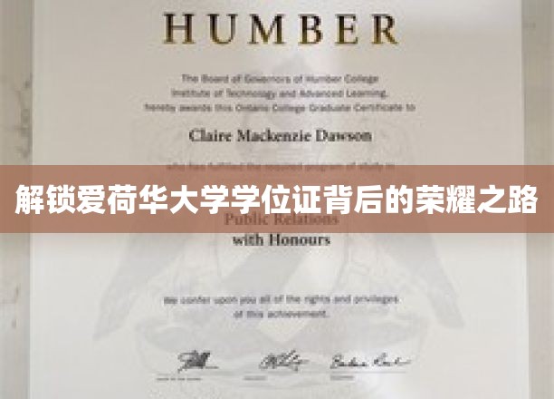 探寻爱荷华大学学位证的荣耀征程