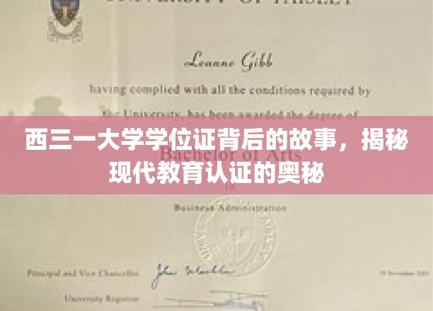 揭秘西三一学位证，探索现代教育认证的深度秘密