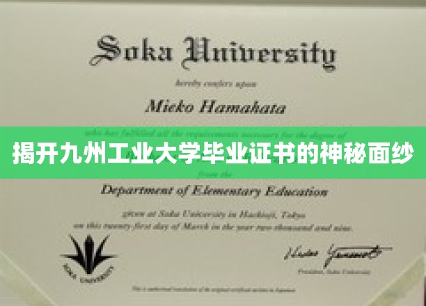 解码九州工业大学毕业证书的非凡内涵