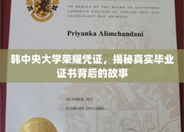 探寻韩中央大学证书奥秘，毕业证背后的传奇故事