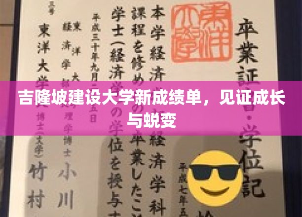 吉隆坡建设大学新里程，成绩单里的青春足迹与辉煌转变
