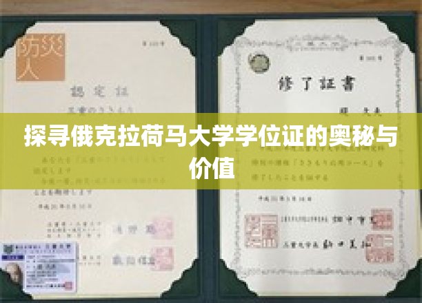 探寻俄克拉荷马大学学位证的奥秘与价值