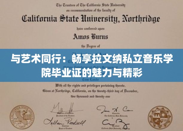 与艺术同行：畅享拉文纳私立音乐学院毕业证的魅力与精彩