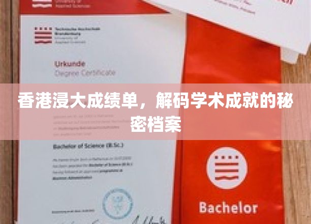 香港浸大成绩单，揭秘学术成就的珍贵档案
