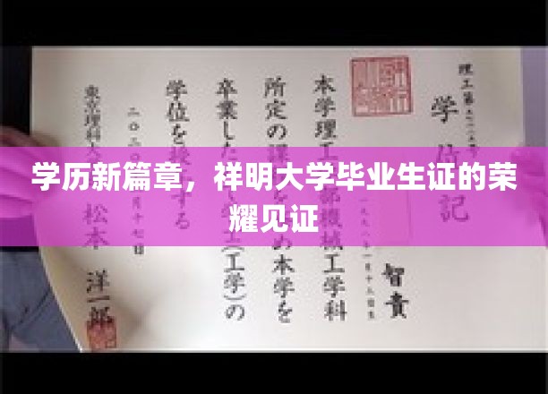 翔云之翼，祥明大学毕业生证的荣耀印记