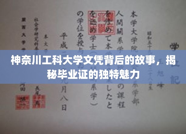 解码神奈川工科大学文凭，探索毕业证的非凡魅力