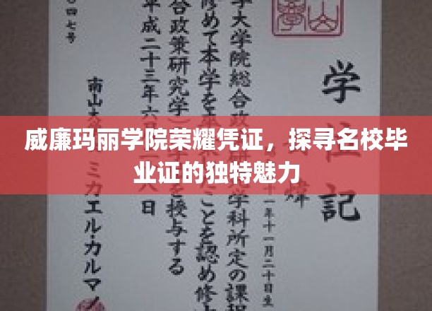 威廉玛丽学院荣耀凭证，探寻名校毕业证的独特魅力