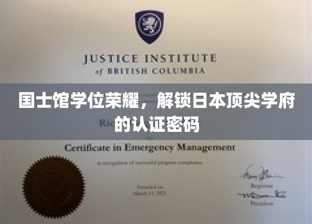 国士馆学位荣耀，开启日本顶尖学府的认证之门