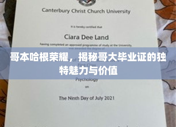 哥本哈根荣耀，一探哥大毕业证的独特魅力与价值