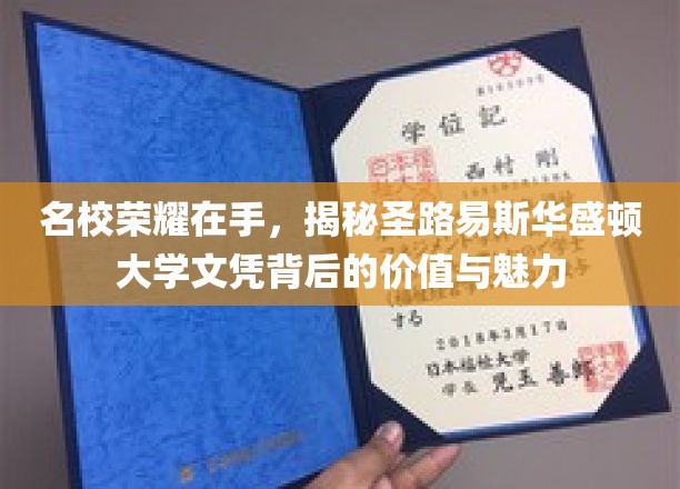 名校荣耀在手，揭秘圣路易斯华盛顿大学文凭背后的价值与魅力