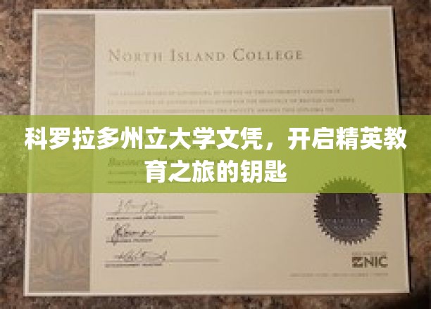 解锁精英之路，科罗拉多州立大学文凭，开启非凡教育之门