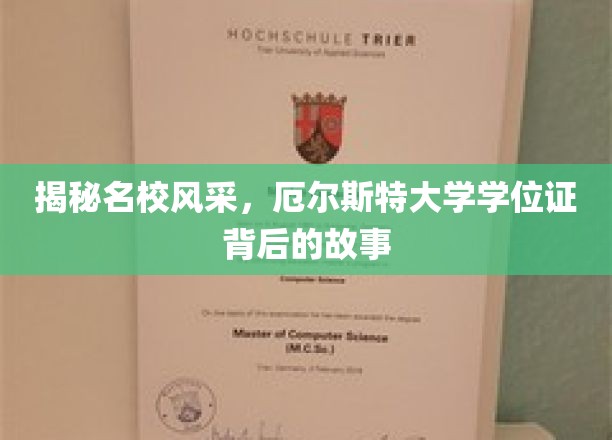 探寻名校荣耀，厄尔斯特大学学位证背后的传奇之路