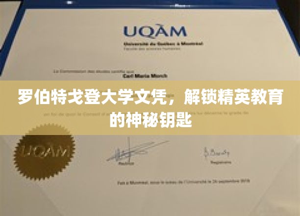 罗伯特戈登大学文凭，解锁精英教育的神秘钥匙