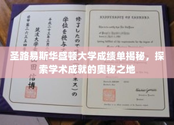 揭开圣路易斯华盛顿大学成绩单的神秘面纱，揭秘学术殿堂的秘密