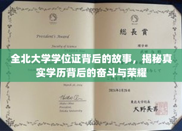 全北大学学位证的荣耀之路，见证奋斗背后的真实故事