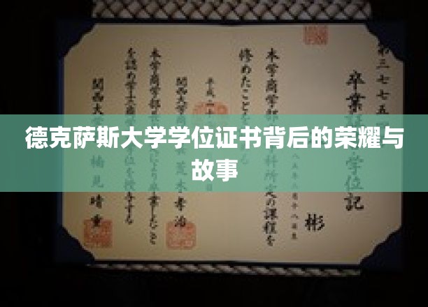 德克萨斯大学荣耀证书，揭秘学位背后的传奇与辉煌