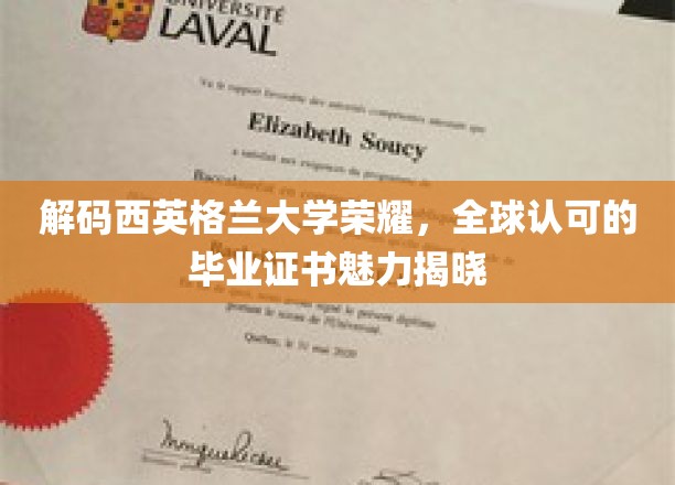 探索西英格兰大学辉煌，揭秘国际认可的学位证书魅力所在