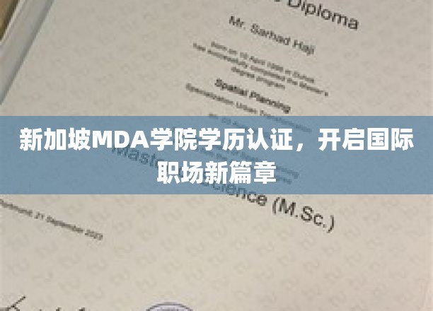 MDA学院新加坡学历认证，助你踏足全球职场新境界