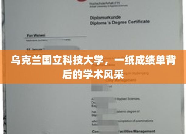乌克兰国立科技大学，一纸成绩单背后的学术风采