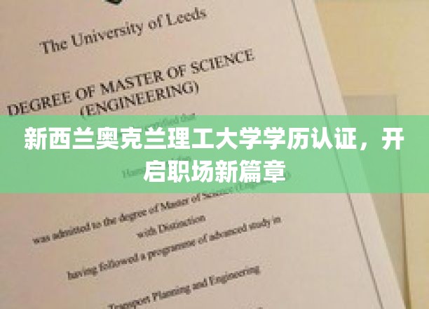 奥克兰理工大学学历加持，助你职场跃升新高度