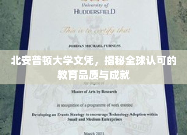 北安普顿大学文凭，国际认可的教育之选，成就非凡未来