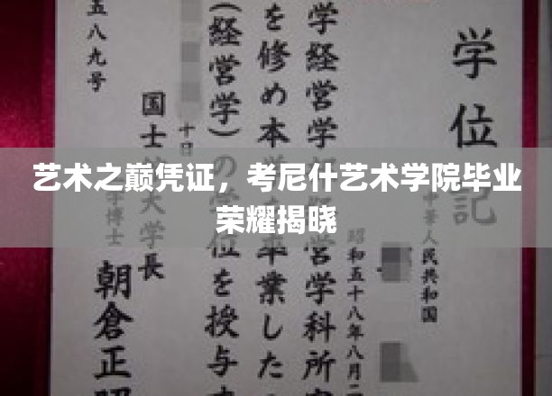 艺术殿堂的荣耀之门，考尼什艺术学院毕业盛典盛启