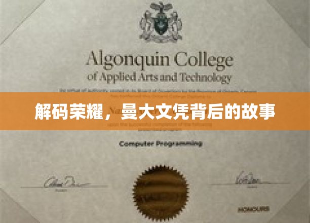 解码荣耀，曼大文凭背后的故事